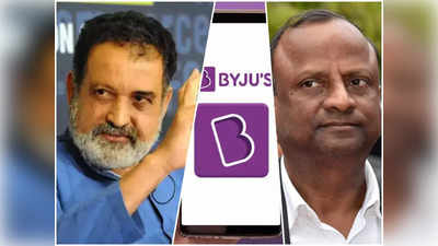 Byju’s को मिला दिग्गजों का साथ, मोहनदास पई और रजनीश कुमार अब इस कंपनी को संवारेंगे