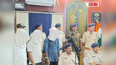 Sheohar News: पिता की हत्या का बदला लेने के लिए पूर्व नक्सली भागीरथ पासवान को मारी थीं 4 गोलियां, तीन गिरफ्तार
