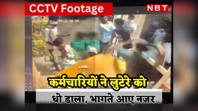 Rajasthan: कर्मचारियों की बहादुरी को सलाम ! पिस्तौल की नोंक पर लूट करने आए बदमाश जान बचाकर भागे