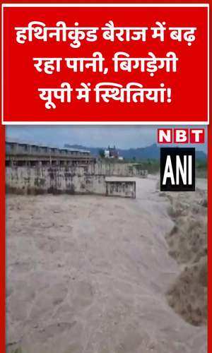 water level in hathinikund barrage is continuously increasing amid floods in up