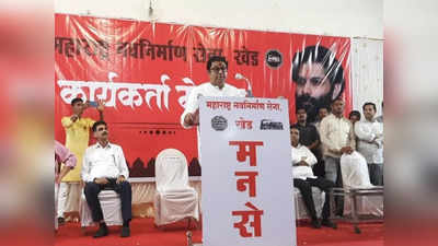 Raj Thackeray: राज ठाकरे यांचीआगामी निवडणुकीबाबत खेडमध्ये मोठी घोषणा, कार्यकर्त्यांमध्ये संचारला उत्साह