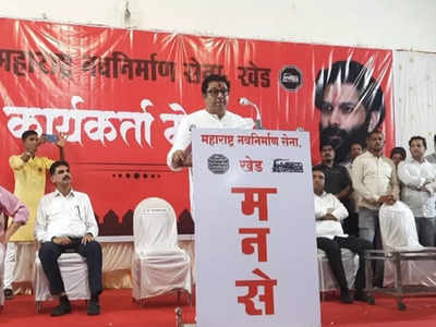 Raj Thackeray: राज ठाकरे यांचीआगामी निवडणुकीबाबत खेडमध्ये मोठी घोषणा, कार्यकर्त्यांमध्ये संचारला उत्साह