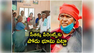 ఎమ్మెల్యే సీతక్క పేరెంట్స్‌కు పోడు పట్టా అందజేత.. దటీజ్ కేసీఆర్ సర్కార్..!