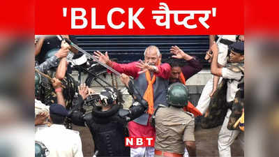 Jharkhand: बिहार में लाठीचार्ज पर झारखंड BJP में उबाल, बाबूलाल, अर्जुन मुंडा और रघुवर ने बताया लोकतंत्र का काला चैप्टर