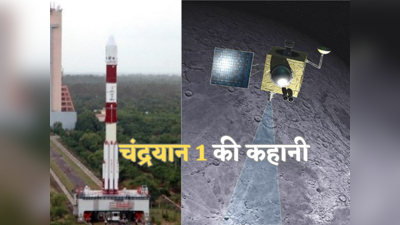 Chandrayaan 3: चंद्रमा के काटे थे 3,400 चक्कर, ISRO को भी नहीं थी उम्मीद, देश के पहले लूनर मिशन में क्या हुआ था