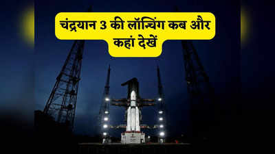 उड़ान भरने को तैयार है भारत का बाहुबली, कहां-कब और कैसे देख पाएंगे चंद्रयान-3  की लॉन्चिंग,  जानिए सबकुछ