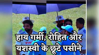 IND vs WI:​हाय गर्मी, रोहित और यशस्वी का हाल हुआ बेहाल तो छाता लेकर पहुंच गए रुतुराज