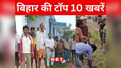 Bihar Top 10 News Today: आज पूरे बिहार में काला दिवस मना रही BJP, मधेपुरा में बिजली गिरने से 2 लोगों की मौत