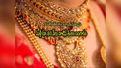 Gold Rates: తగ్గినట్లే తగ్గి షాకిస్తున్న బంగారం.. మళ్లీ రూ.60 వేలపైకి తులం.. హైదరాబాద్‌లో లేటెస్ట్ రేట్లు ఇవే! 