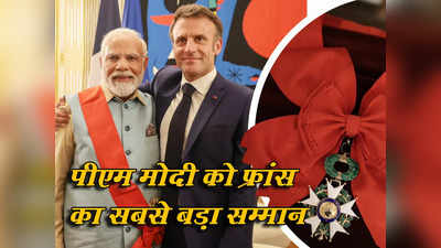 फ्रांस ने पीएम मोदी को दिया अपना सबसे बड़ा सम्मान, भारतीय प्रधानमंत्री ने रचा नया इतिहास