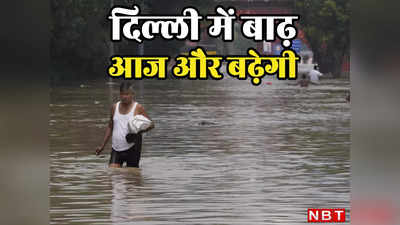 दिल्लीवालो! आज और बिगड़ सकते हैं बाढ़ के हालात, यमुना के जलस्तर को लेकर हथिनीकुंड से आई बुरी खबर