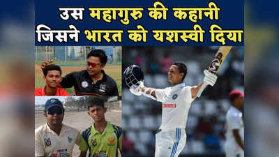 Yashasvi Jaiswal Coach: क्रिकेट वर्ल्ड का महागुरु, खुद का सपना टूटा तो भारत को दे डाला यशस्वी जायसवाल