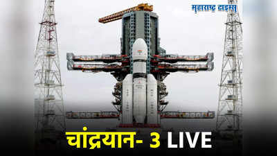 Chandrayaan-3 Launch LIVE Updates :चांद्रयान-३ चे यशस्वी प्रक्षेपण, श्रीहरीकोटा येथील अवकाश केंद्रातून झेपावलं