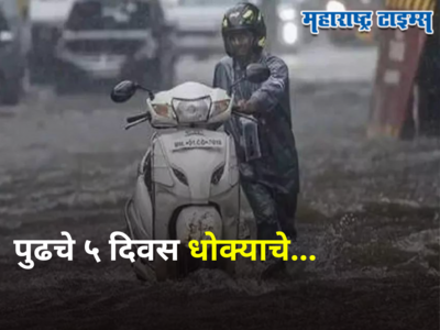 Maharashtra Rain Alert: राज्यात पुढचे ५ दिवस धो-धो पाऊस बरसणार, या ४ भागांना येलो अलर्ट जारी