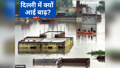 Delhi Flood News: राजघाट तक आ गई यमुना, 4 दिन से बारिश नहीं फिर भी दिल्ली क्यों डूबी?