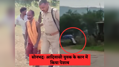 Sonbhadra News: शराब के नशे में आदिवासी युवक के कान में किया पेशाब, सीधी के बाद सोनभद्र में शर्मनाक वारदात