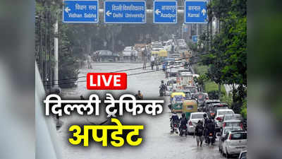 Delhi Traffic Update : आज कल से भी ज्यादा रूट बंद, सड़कों पर निकले लोग असमंजस में, जानें ट्रैफिक अपडेट