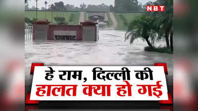 Rajghat Delhi Flood: हे राम! दिल्ली में क्या हो रहा... आज राजघाट भी यमुना के प्रकोप से डूब रहा