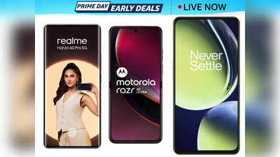 Prime Day Early Deals: न्‍यू लॉन्‍च Smartphones भी यहां मिलेगा सबसे सस्ता, इनके फीचर्स आपके होश उड़ा देंगे