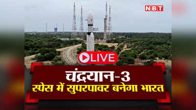 Chandrayaan-3 Launch VIDEO: श्रीहरिकोटा से चंद्रयान-3 लॉन्च का पूरा वीडियो देखिए