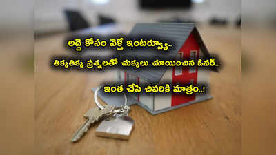 Tenant Interview: అద్దెకు ఇల్లు దొరకట్లేదా? ఇంటర్వ్యూ పాసైతేనే ఇల్లు.. తిక్క తిక్క ప్రశ్నలతో చుక్కలు చూపించిన ఓనర్! 