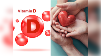 Vitamin D: మీ గుండె ఆరోగ్యంగా ఉండటానికి.. ఈ విటమిన్‌ కచ్చితంగా కావాలి..!