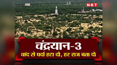 श्रीहरिकोटा से लॉन्च सफल, कितने दिन बाद मूनवॉक करेगा चंद्रयान-3? ISRO मिशन की हर जानकारी