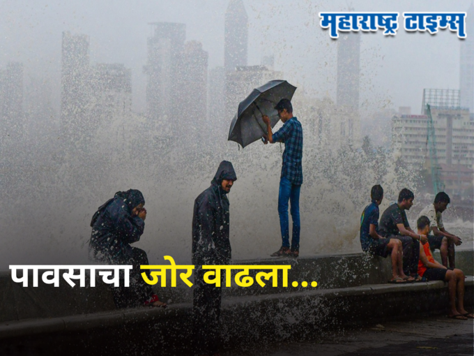 Weather Alert: मुंबई-ठाण्यात गरज असेल तरच घराबाहेर पडा, हवामान खात्याकडून मुसळधार पावसाचा अलर्ट