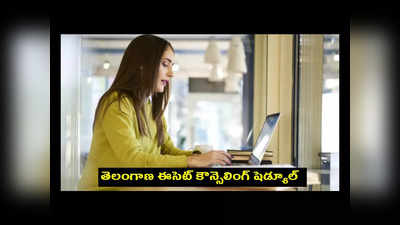 TS ECET Counselling 2023 : తెలంగాణ ఈసెట్‌ కౌన్సెలింగ్‌ షెడ్యూల్‌ విడుదల.. ముఖ్యమైన తేదీలివే