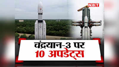 Chandrayaan 3 News: चंद्रयान-3 के बारे में 10 प्वाइंट जो आपको जरूर जानने चाहिए
