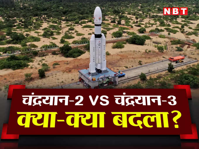 चंद्रयान-2 से कितना अलग है चंद्रयान-3?