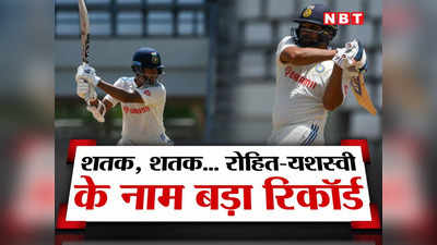 WI vs IND:6 मौके जब दोनों भारतीय ओपनरों ने ठोके शतक, रोहित शर्मा और यशस्वी जायसवाल का गजब रिकॉर्ड