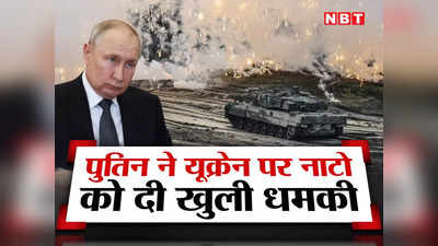अब्राम, लेपर्ड... यूक्रेन में पश्चिमी देशों के टैंकों को तबाह कर देंगे, पुतिन की खुली धमकी, निशाने पर नाटो
