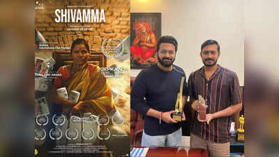 Shivamma Movie: ದೇಶ-ವಿದೇಶಗಳಿಂದ ಪ್ರಶಸ್ತಿ ಪಡೆಯುತ್ತಿರುವ ರಿಷಬ್ ಶೆಟ್ಟಿ ಶಿವಮ್ಮ ಸಿನಿಮಾ
