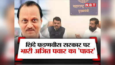 Maharashtra Politics: शिंदे गुट के विरोध के बावजूद अजित पवार को वित्त विभाग, NCP के हिस्से में आए ये मंत्रालय