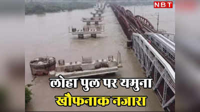 बाप रे! कितनी उफन रही यमुना,  दिल्ली लोहा पुल का वीडियो देखिए