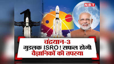 Chandrayaan-3: गुडलक ISRO! चंद्रयान-3 के लॉन्च से पहले PM मोदी का स्पेशल मेसेज पढ़‍िए