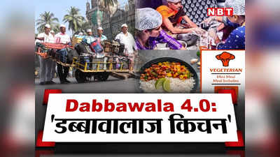 Dabbawala 4.0: हैलो... हम डब्बावालाज किचन से बोल रहे हैं, आपको खाने में क्या चाहिए?