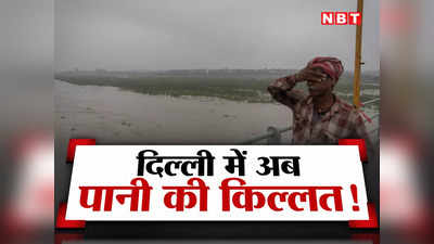 Delhi Water Crisis: बाढ़ के बाद अब दिल्ली पर जल संकट, किन इलाकों में होगी पानी की दिक्कत देखें लिस्ट