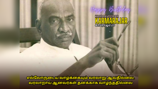 கல்வி கண்திறந்த காமராஜர் பிறந்தநாள் வாழ்த்துக்கள், பொன்மொழிகள், வாட்ஸப் ஸ்டேட்டஸ் மற்றும் போட்டோஸ்!