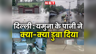 Delhi Flood Videos : यमुना के पानी ने क्या-क्या डुबो दिया, दिल्ली में बाढ़ के 5 टॉप वीडियो देख लीजिए