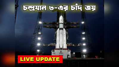 Chandrayaan 3 Launch Live Updates : পৃথিবী ছেড়ে চাঁদের দিক এগোচ্ছে চন্দ্রযান-৩! ইসরো জানাল, অল ইজ ওয়েলদেশে পাড়ি