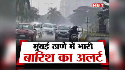 Mumbai Weather Alert: मुंबई-ठाणे में जरूरी हो तो ही निकलें घर से बाहर, मौसम विभाग ने दी बहुत भारी बारिश की चेतावनी