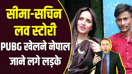 seema sachin love story funny fake it india pubg lover video viral on social media