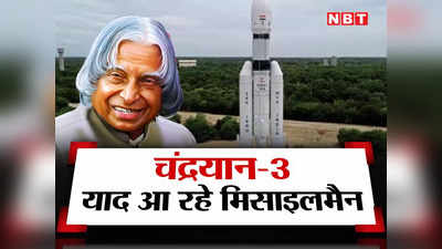chandrayaan-3: चांद पर उड़ान भर रहा भारत, याद आ रहे मिसाइल मैन
