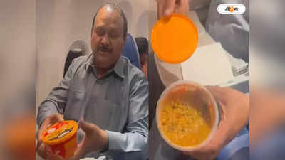 Air India Flight : জলে ভাসছে বিরিয়ানি! বিমানযাত্রীর ফেসবুক পোস্টে কাঠগড়ায় এয়ার ইন্ডিয়া