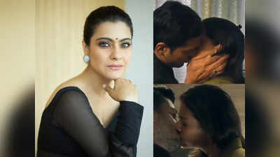 Kajol: ఇద్దరితో కాజోల్ హాట్ లిప్‌లాక్.. లేటెస్ట్ వెబ్ సిరీస్ సీన్లు వైరల్