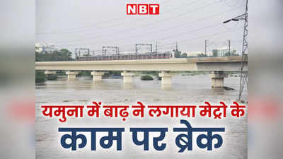 दिल्ली : यमुना की बाढ़ से नहीं बच पाई मेट्रो, नदी पर बन रहे पांचवें पुल का रोकना पड़ गया काम