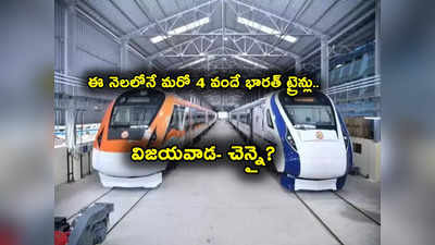 Vande Bharat: మరో 4 కొత్త వందే భారత్ ట్రైన్స్.. ఈ రూట్లలోని వారికి గుడ్‌‌న్యూస్.. మరి విజయవాడ- చెన్నైలో?