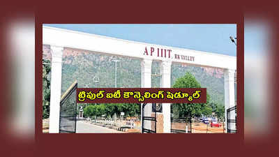 AP RGUKT IIIT counselling 2023 : ఏపీ ట్రిపుల్‌ఐటీల్లో ప్రవేశాలకు కౌన్సెలింగ్‌ షెడ్యూల్‌ విడుదల.. ముఖ్యమైన తేదీలివే